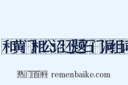 和黄门相公诏还题石门洞组词是什么意思的图片